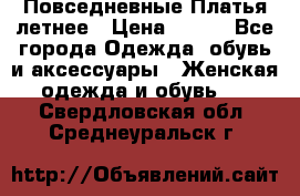 Повседневные Платья летнее › Цена ­ 800 - Все города Одежда, обувь и аксессуары » Женская одежда и обувь   . Свердловская обл.,Среднеуральск г.